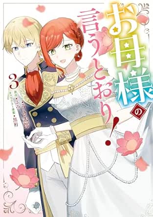 お母様の言うとおり！