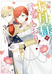 お母様の言うとおり!: 2【電子限定描き下ろし付き】 (ZERO-SUM お母様の言うとおり!: 2【電子限定描き下ろし付き】 (ZERO-SUM