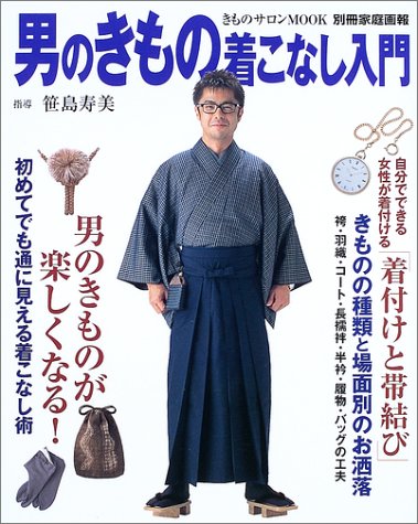男のきもの着こなし入門 別冊家庭画報 きものサロンmook 笹島 寿美 本 通販 Amazon