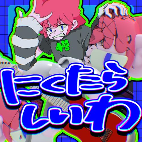 にくたらしいわ (feat. 桜あおい)の商品画像