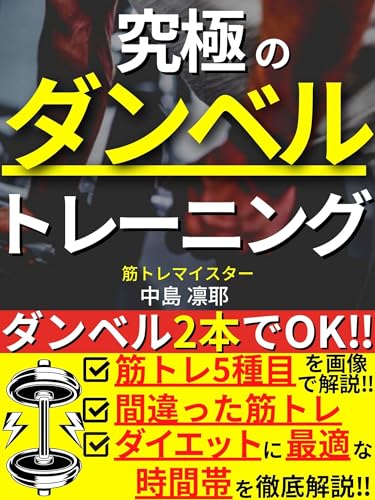 究極のダンベルトレーニング: ダンベル2本でOK!筋トレ初心者でもムキムキになれる筋トレ5選やダイエットに最適な時間帯を徹底解説！【筋トレ】【ダンベル】【トレーニング】