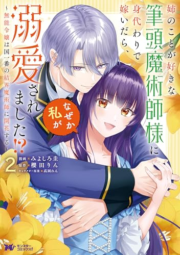 姉のことが好きな筆頭魔術師様に身代わりで嫁いだら、なぜか私が溺愛されました!? ～無能令嬢は国一番の結界魔術師に開花する～（コミック） ： 2 (モンスターコミックスf)