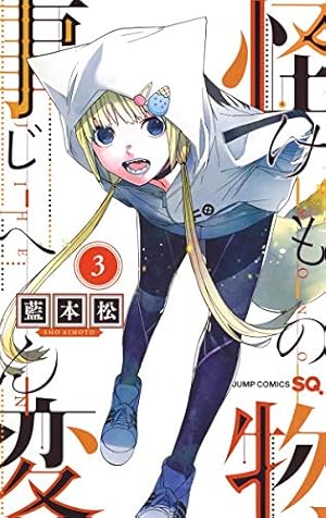 怪物事変 1 (ジャンプコミックス) | 藍本 松 |本 | 通販 | Amazon