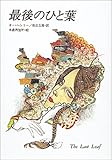 最後のひと葉