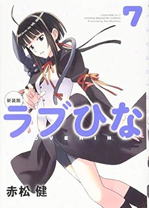 新装版 ラブひな(1) (KCデラックス) | 赤松 健 |本 | 通販 | Amazon