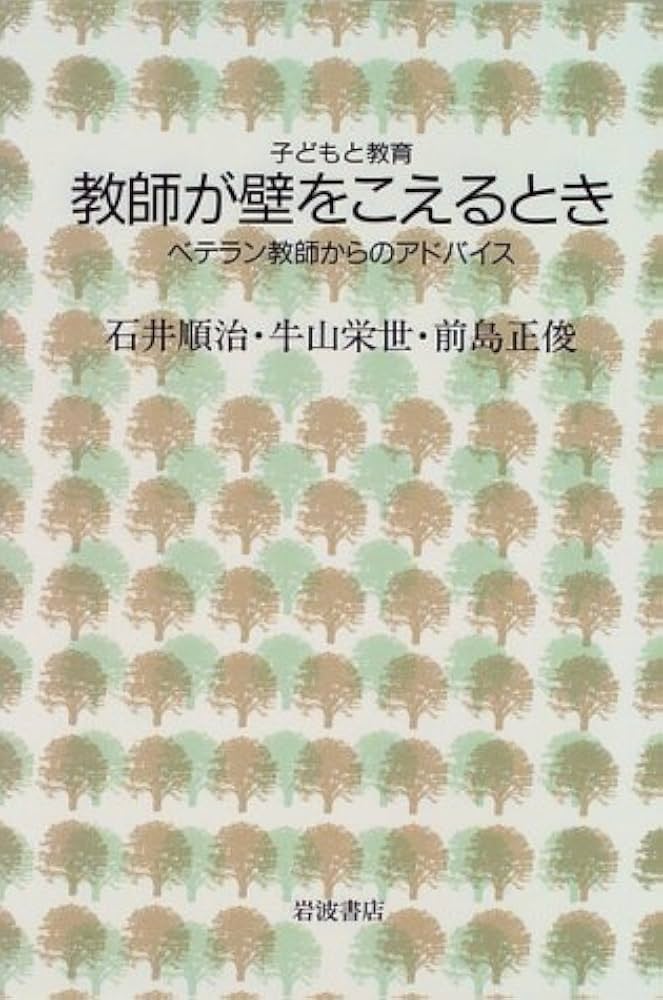 【中古】 教師が壁をこえるとき ベテラン教師からのアドバイス/岩波書店/石井順治 中古】 教師が壁をこえるとき ベテラン教師からのアドバイス