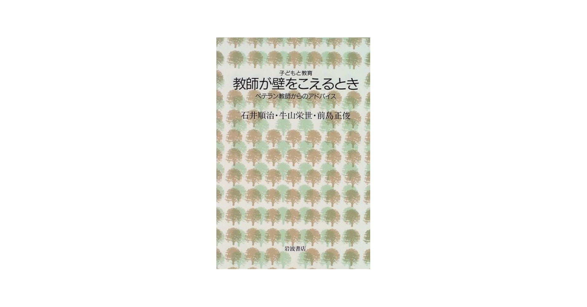 【中古】 教師が壁をこえるとき ベテラン教師からのアドバイス/岩波書店/石井順治 教師が壁をこえるとき: ベテラン教師からのアドバイス (シリーズ