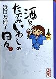 酒とたたみいわしの日々 2 (講談社漫画文庫 は 5-2)