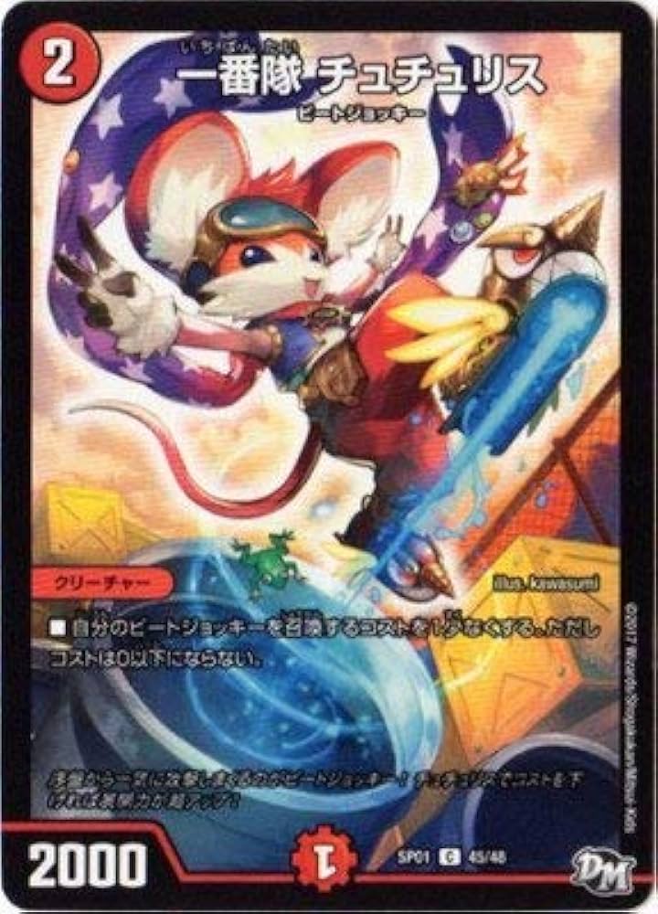 Amazon.co.jp: デュエルマスターズ/DMSP-01/45/C/一番隊