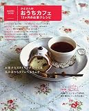 かよさんのおうちカフェ 12ヶ月のお菓子レシピ (e‐MOOK)