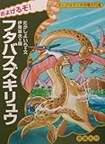 およげるぞ!フタバスズキリュウ (まんがなぞとき恐竜大行進 15)