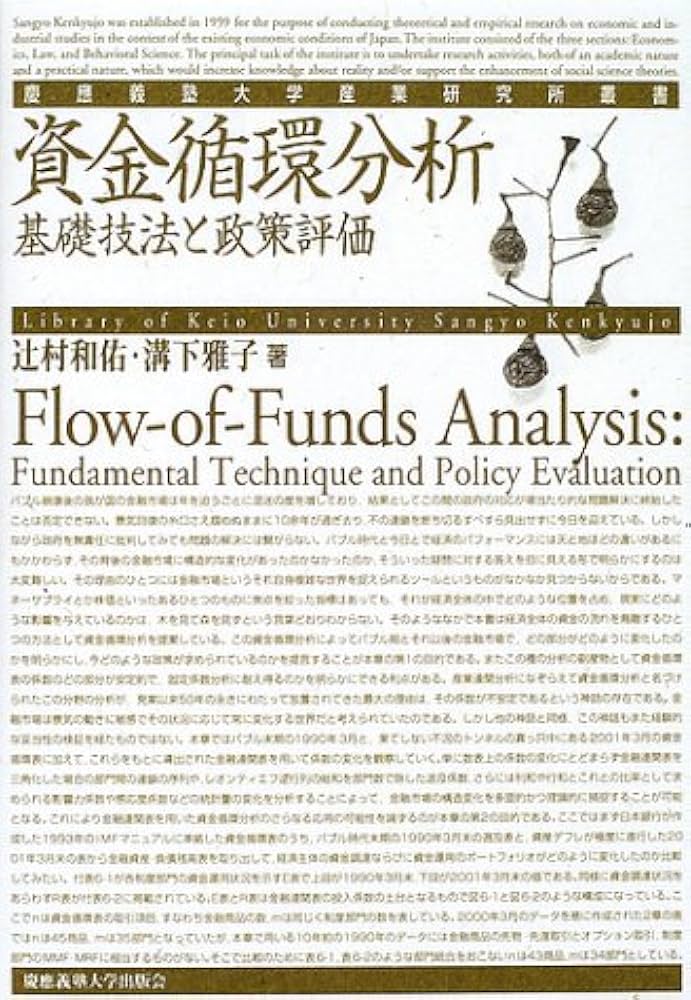 資金循環分析の解説 資金循環分析の解説