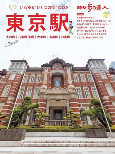 散歩の達人　東京駅　丸の内　八重洲　京橋　大手町　有楽町　日本橋 (旅の手帖MOOK)のサムネイル