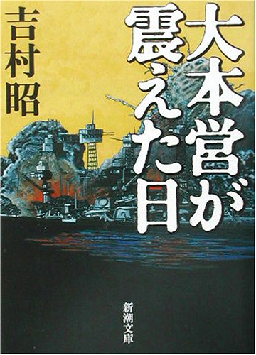 スマホ 無料電子書籍 大本営が震えた日 (新潮文庫) バイ