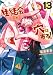 生徒会にも穴はある!(13) (KCデラックス)