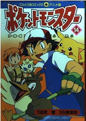 ポケットモンスター 18 (てんとう虫コミックスアニメ版) | 田尻 智 |本