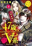 ４７歳、Ｖ系　プチキス（５） (コミックＤＡＹＳコミックス)