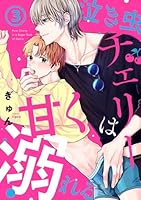 泣き虫チェリーは甘く溺れる(3)