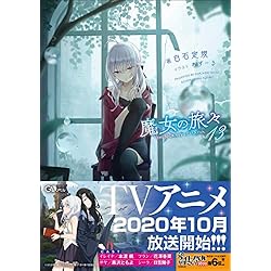 1-14巻　魔女の旅々　ライトノベル 51G4bRYIzmL._AC_SS250_.jpg