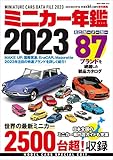 ミニカー年鑑2023