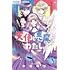 天使と悪魔とわたし。（1）