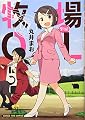牧場OL (1) (まんがタイムコミックス)