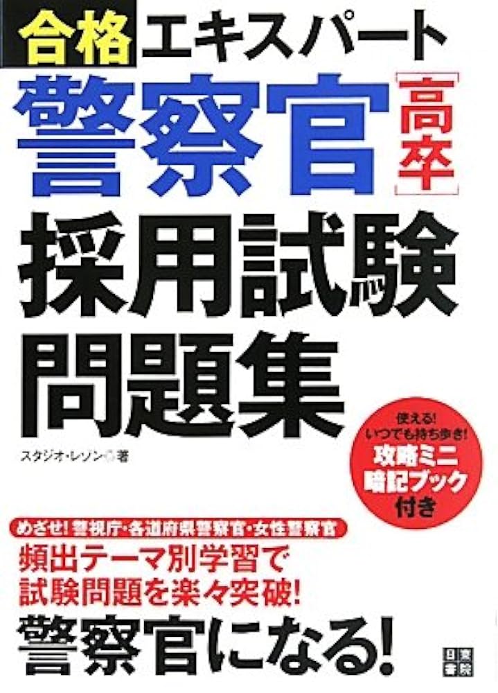 警察官試験対策書籍セット 2024年度版 絶対決める! 警察官〈高卒程度〉採用試験 総合問題集