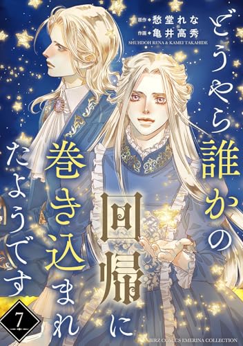 どうやら誰かの回帰に巻き込まれたようです 【分冊版】 7話 (バーズコミックス　エメリナコレクション)