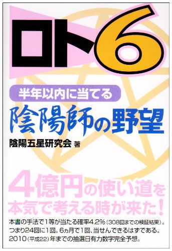 キンドル 無料電子書籍 ロト6半年以内に当てる陰陽師の野望 (ギャンブル財テクブックス) バイ