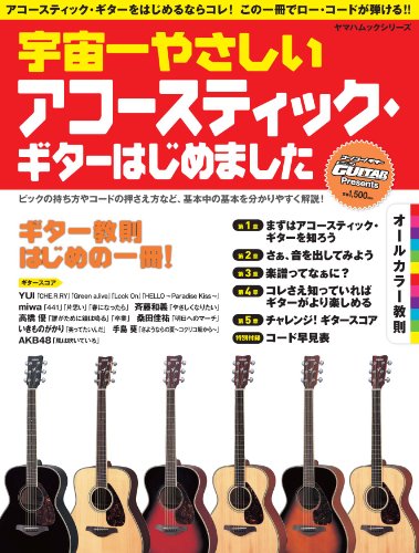 宇宙一やさしい アコースティック・ギターはじめました (ヤマハムックシリーズ 127) 宇宙一やさしい アコースティック・ギターはじめました (ヤマハムックシリーズ 127)