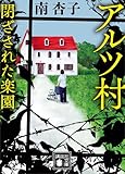 アルツ村 閉ざされた楽園 (講談社文庫)