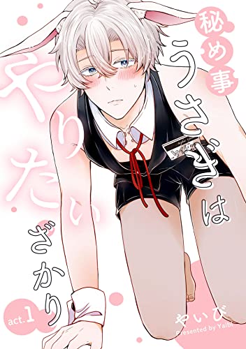 秘め事うさぎはやりたいざかり1【単話売】 秘め事うさぎはやりたいざかり【単話売】 (G-Lish)