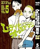 レディ＆オールドマン 5 (ヤングジャンプコミックスDIGITAL)