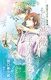 小説花丸【愛の星をつかめ！　番外編】もしも薔薇を手に入れたなら