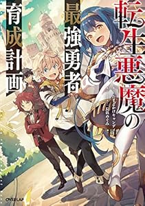転生悪魔の最強勇者育成計画 2 (オーバーラップノベルス)