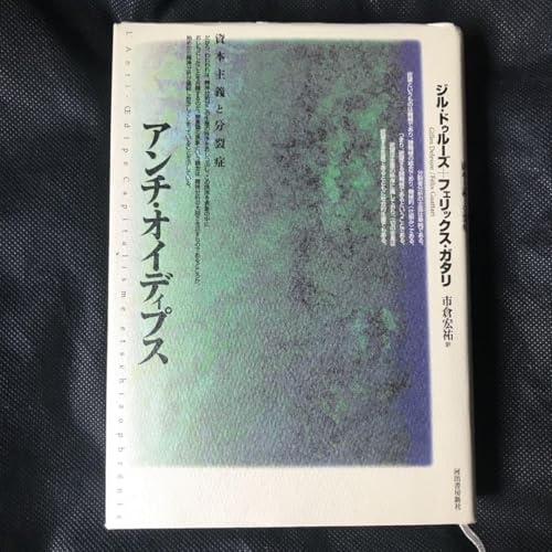 アンチ オイディプス 資本主義と分裂症のサムネイル