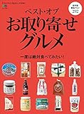 DJ_FOOD 2017年12月号「ベストオブお取り寄せグルメ」 [雑誌] 別冊 Discover Japan