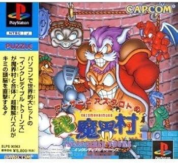 超魔界村　アーサーの大冒険ゲーム Amazon | アーサーとアスタロト謎魔界村 | ゲームソフト