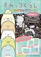 Amazon.co.jp: すみっコぐらし スクラッチアート バラエティ
