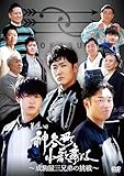 神谷町小歌舞伎～成駒屋三兄弟の挑戦～ 参 [DVD]