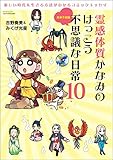 三栄ムック 霊感体質かなみのけっこう不思議な日常10 ～未来予測編～