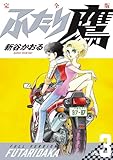 ふたり鷹 完全版 (第3巻) (書籍扱いコミックス単行本)