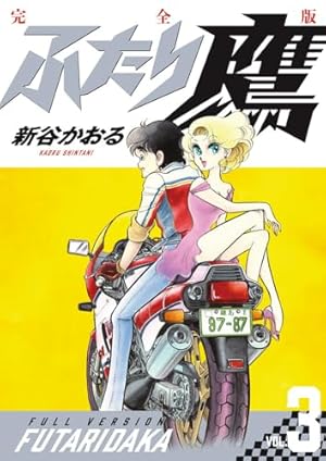 ふたり鷹 完全版 (第1巻) (書籍扱いコミックス単行本) | 新谷 かおる
