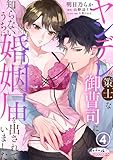 ヤンデレ策士な御曹司に知らないうちに婚姻届を出されていました4 (オパールCOMICS)