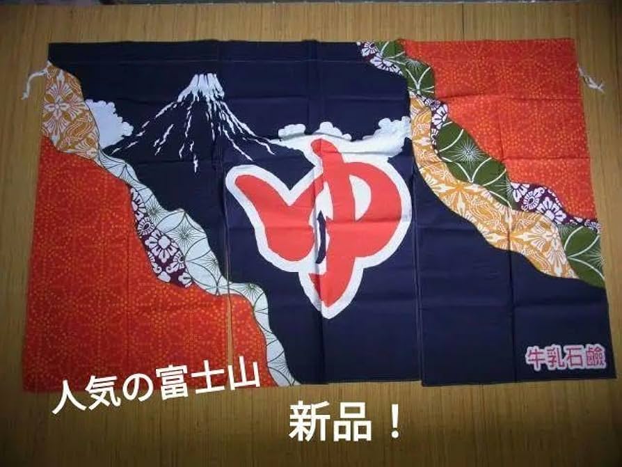 銭湯のお正月用の暖簾　のれん　あけましておめでとうございます　超希少！　牛乳石鹸 牛乳石鹸よい石鹸♪ 銭湯文化「のれん」と赤箱の意外なつながり