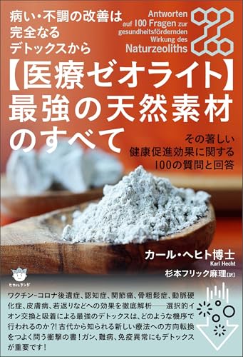 病い・不調の改善は完全なるデトックスから 【医療ゼオライト】最強の天然素材のすべてのサムネイル