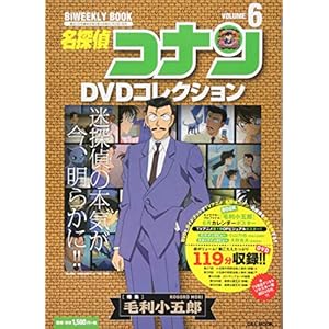 名探偵コナンDVDコレクション: バイウイークリーブック (6) (C&amp;L MOOK バイウィークリーブック)" 
