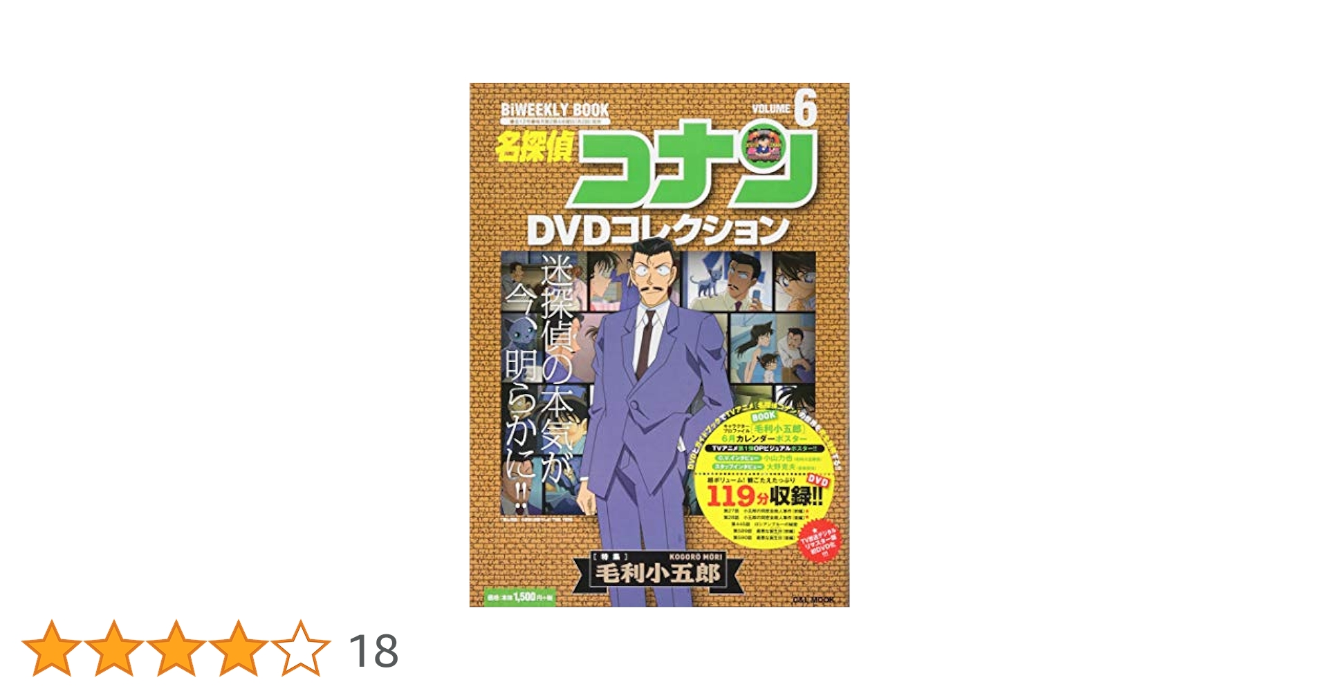 名探偵コナンDVDコレクション: バイウイークリーブック (6) (C&L