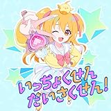 いっちょくせんだいさくせん! 歌詞