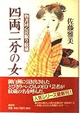 四両二分の女: 物書同心居眠り紋蔵